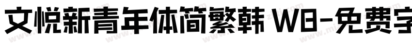 文悦新青年体简繁韩 W8字体转换